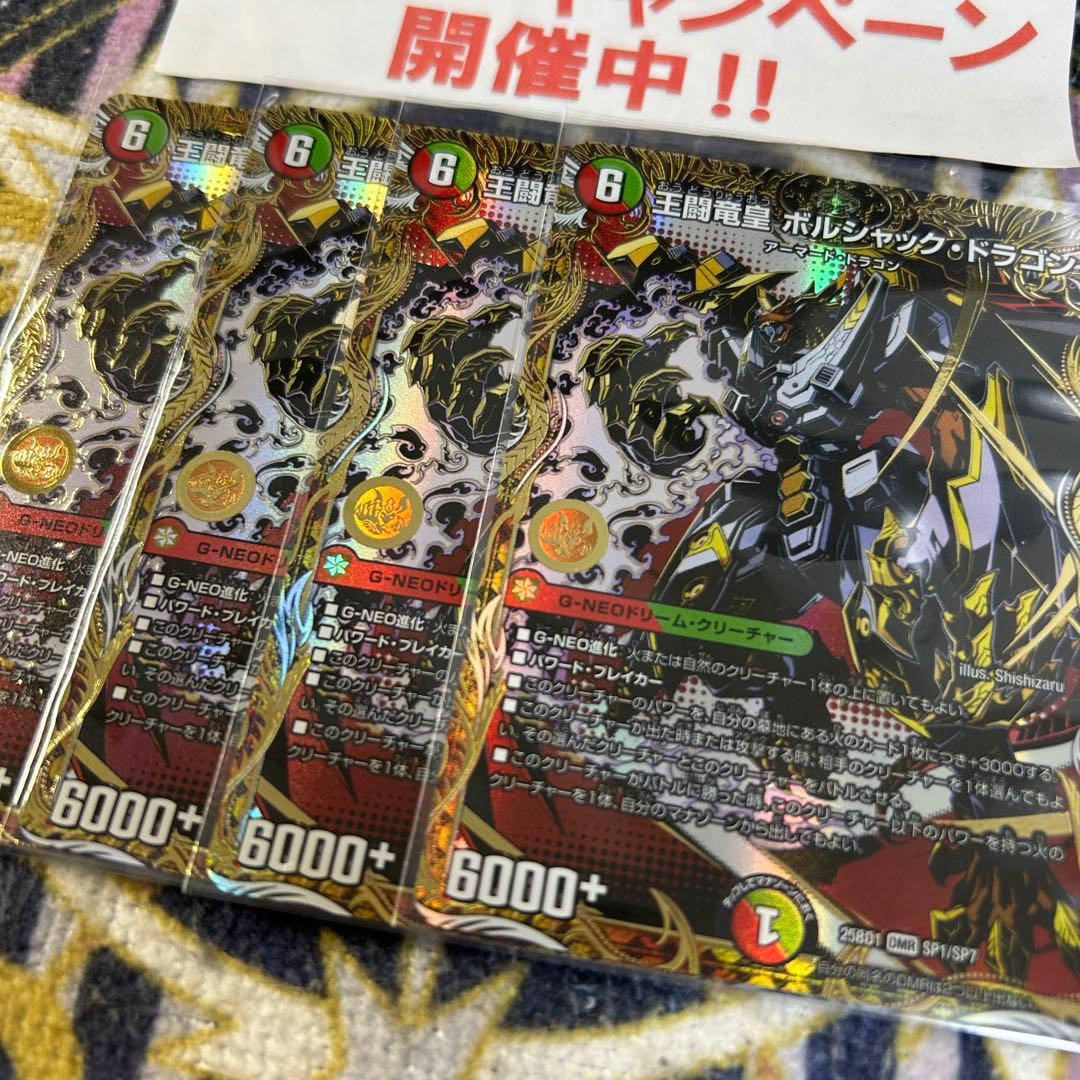 王闘竜皇ボルシャックドラゴン シークレット 4枚