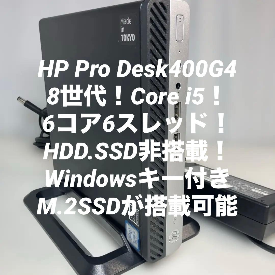 8世代！Core i5！HP ProDesk400G4BIOS確認済！ジャンク品