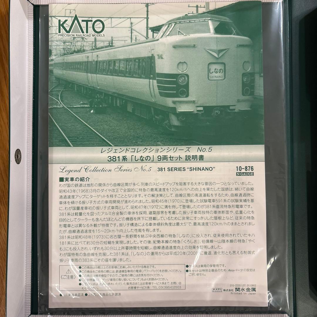 KATO 10-876 レジェンドNO.5 381系しなの9両ABフル編成12