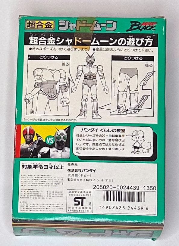 バンダイ／超合金　シャドームーン