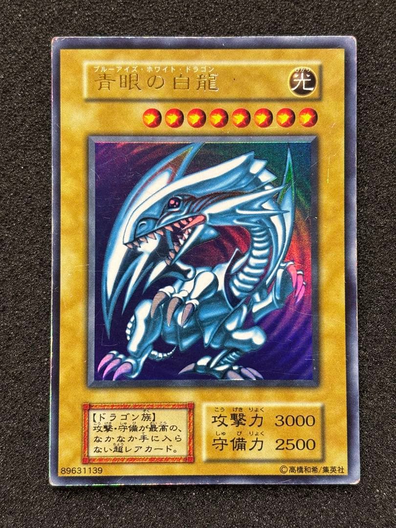 B*n様 【準美品】　遊戯王 青眼の白龍 ブルーアイズ・ホワイト・ドラゴン　初期