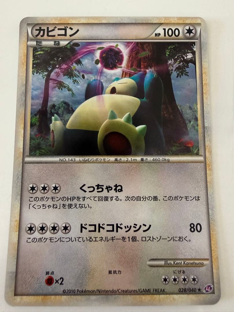 アンリミ　カビゴン ★ LL ロストリンク 028/040