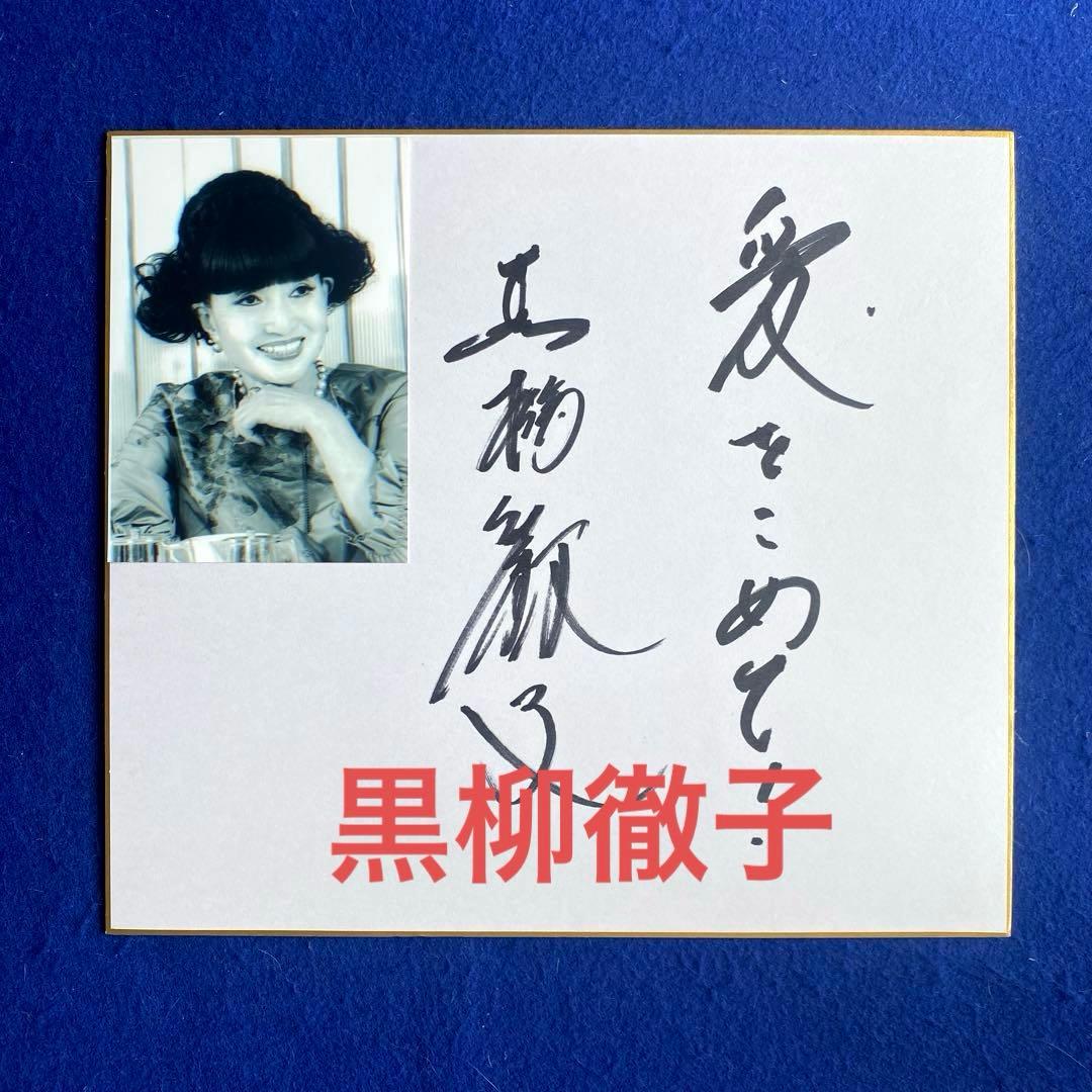 2000年　黒柳徹子　直筆サイン　色紙　写真付