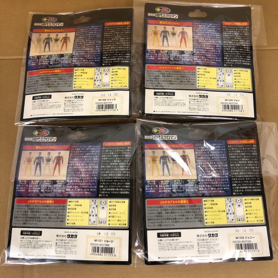 小さな巨人　ミクロマン　復刻版初代ミクロマン　クリアー製型　蘇る４人のミクロマン
