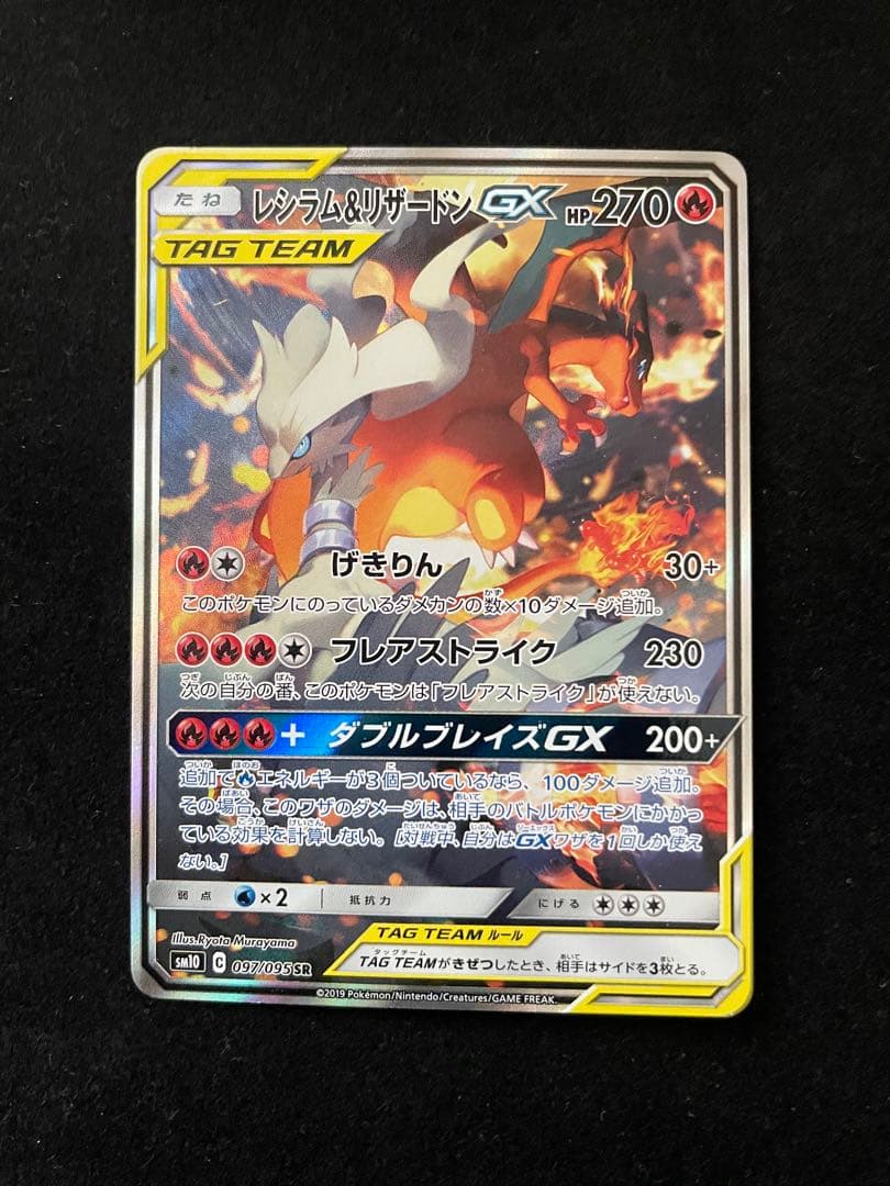 レシラム＆リザードンGX SR SM10 ダブルブレイズ 097/095