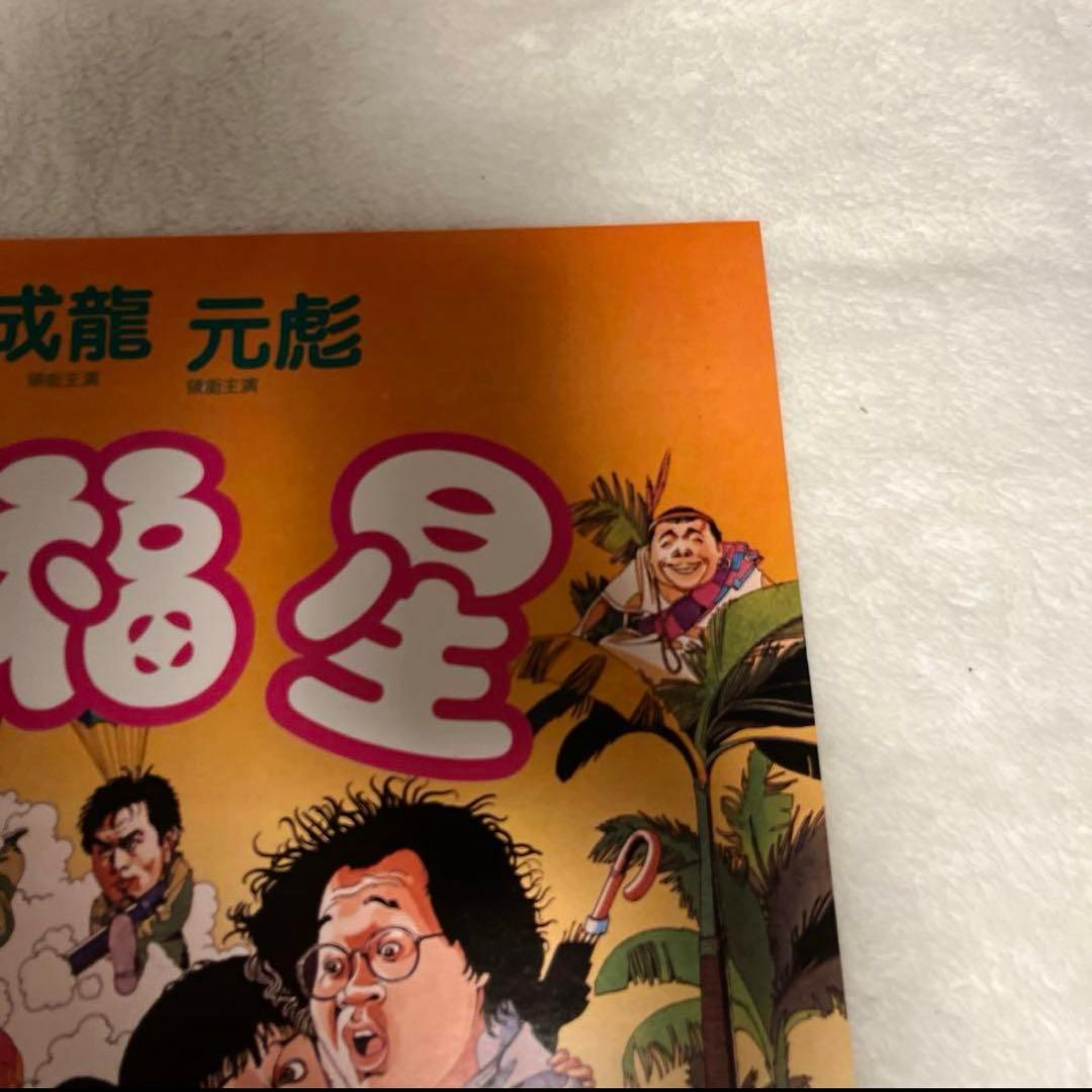 大福星　五福星　七福星　ジャッキーチェン　香港版ポスター　香港映画