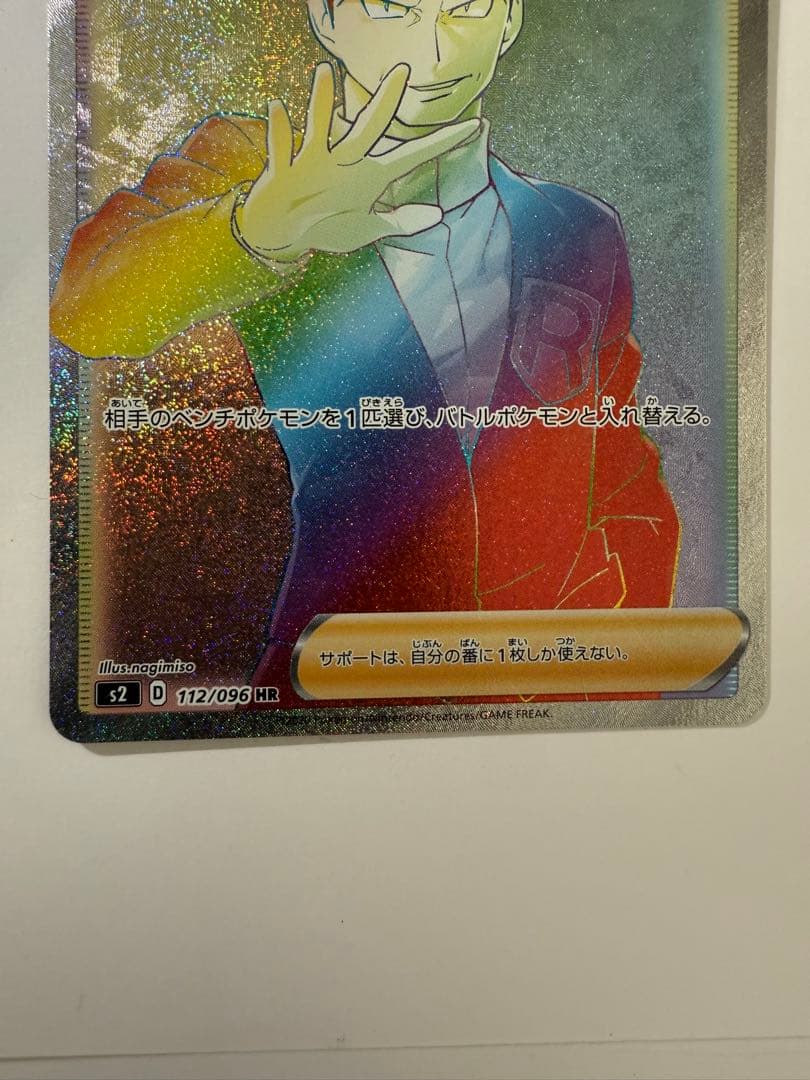 ボスの指令 HR サカキ