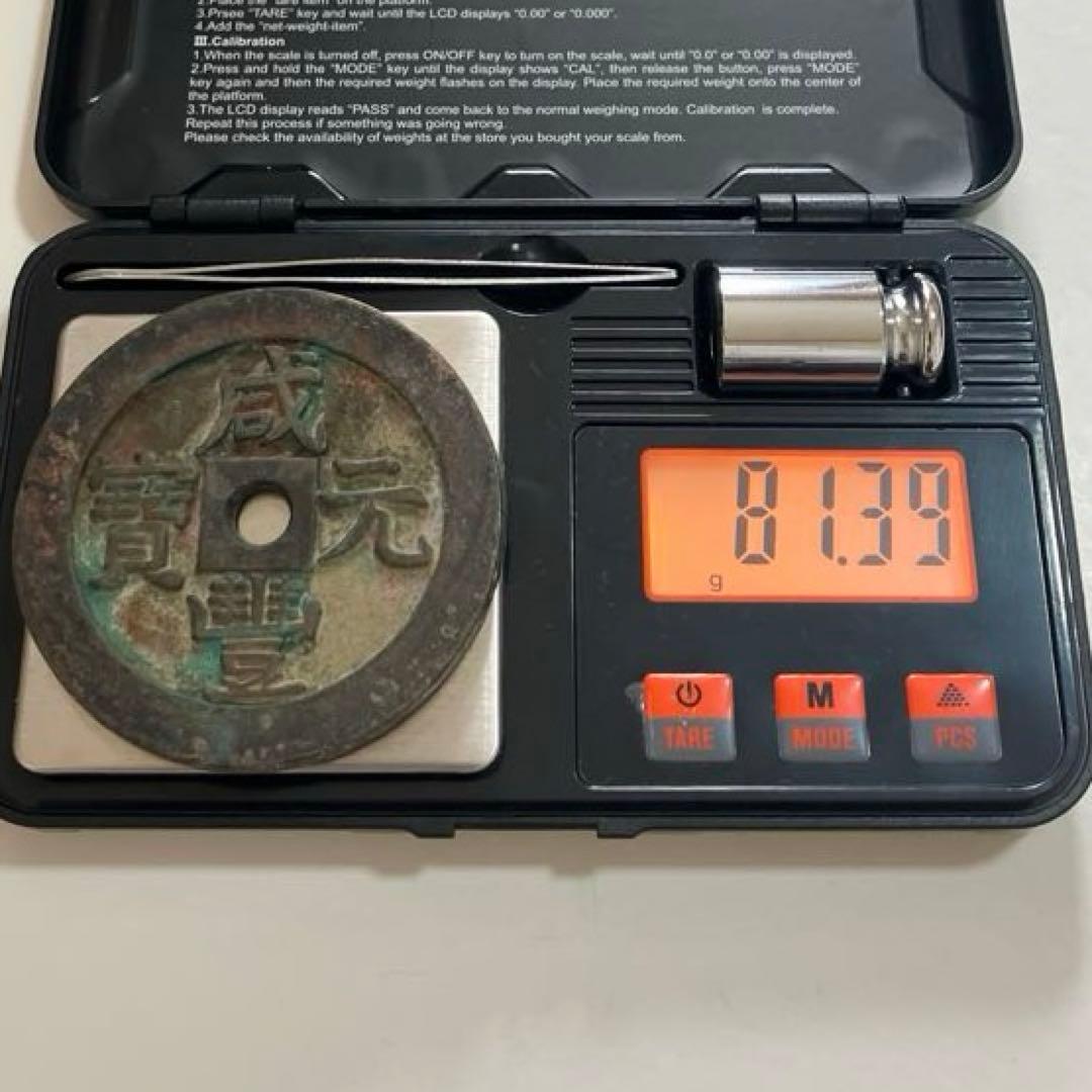 咸豊元宝(81.39g）