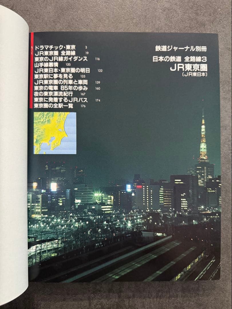 JR 日本の鉄道 全路線シリーズ 全7冊 鉄道ジャーナル