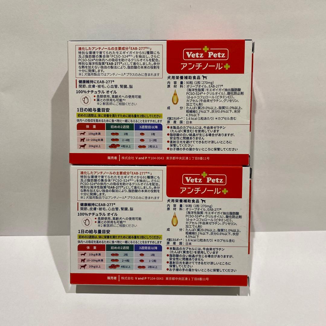 Vetz Petz アンチノール 90粒　2箱