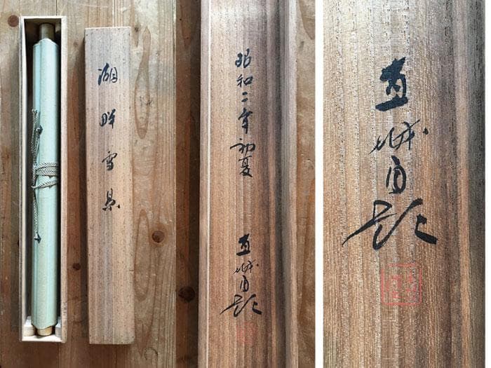 掛軸 湖畔雪景 絹本 銘あり 共箱 中古 古物 19.08.03-2.