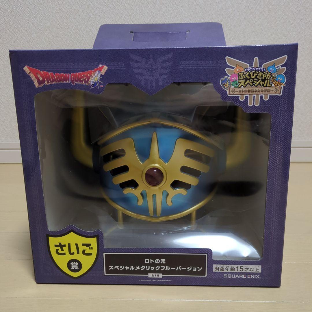 ドラゴンクエスト　ふくびき所スペシャル　めざまし時計　ラーのかがみ　ロトの兜