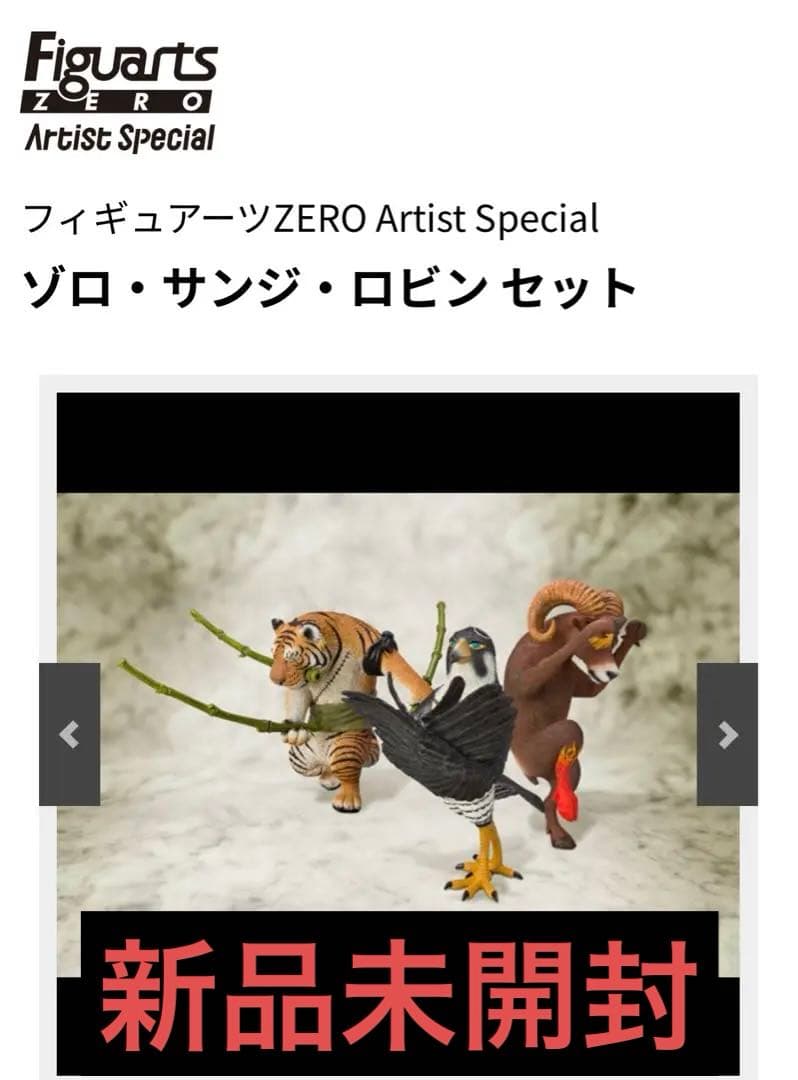 フィギュアーツZERO Artist Special ゾロ　サンジ　ロビン3体