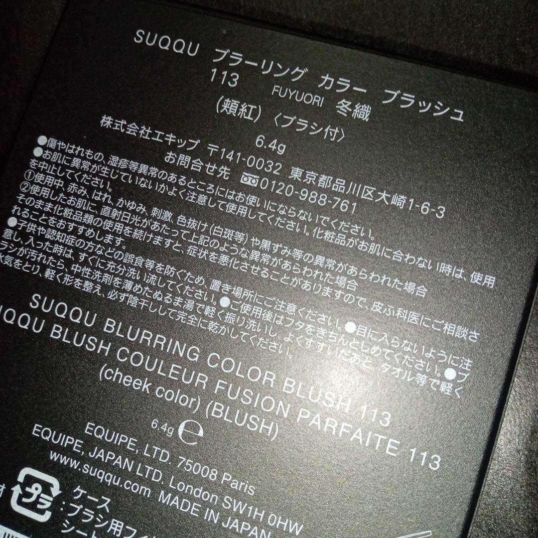 SUQQU　ブラーリングカラーブラッシュ　113 冬織