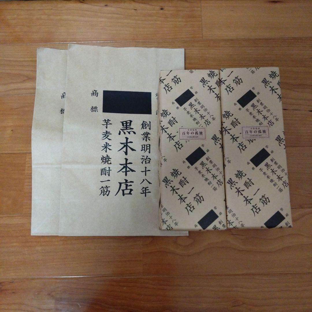 百年の孤独 黒木本店　2本　専用ショッパー付き