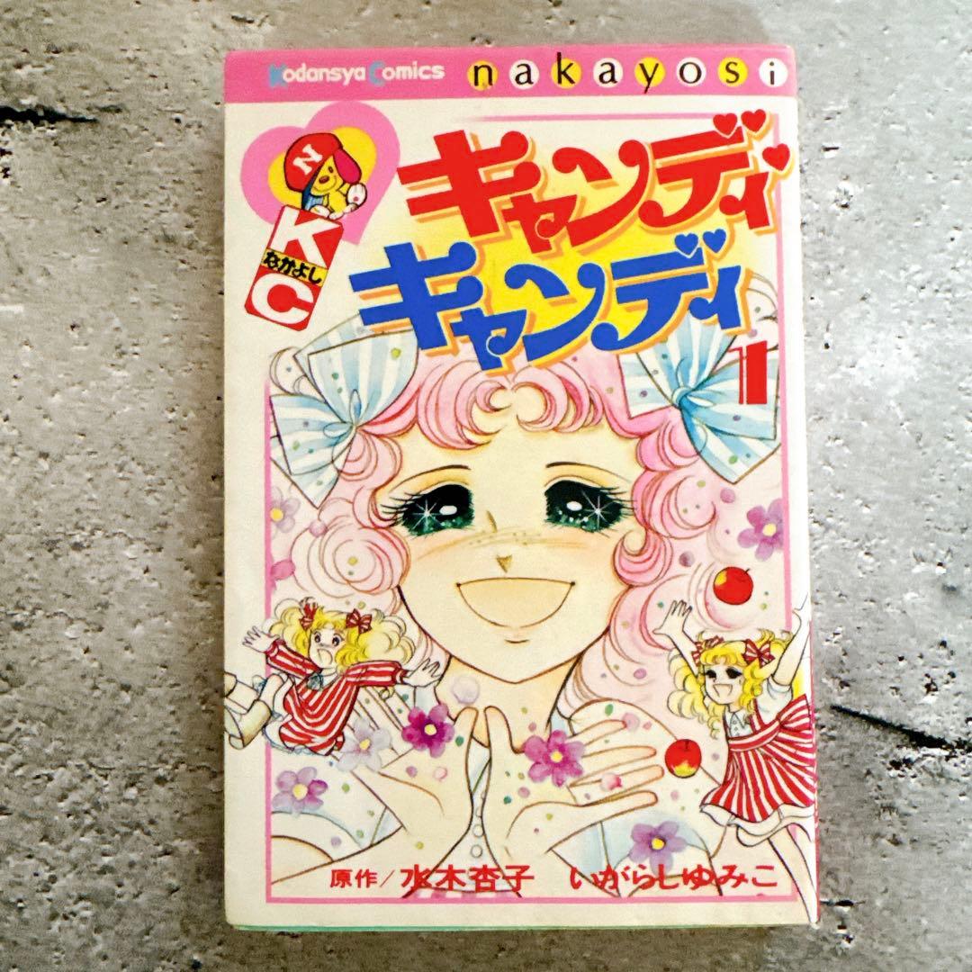 キャンディキャンディ全9巻 いがらしゆみこ なかよしKC