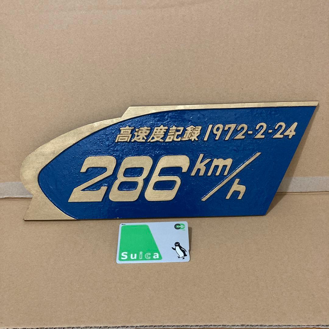 新幹線 高速度試験 樹立 記念プレート