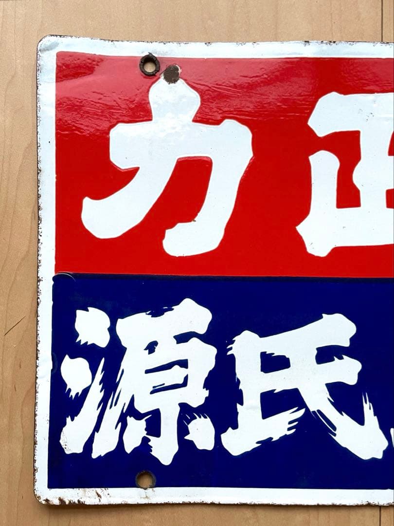 力正宗 源氏焼酎 酒屋 看板