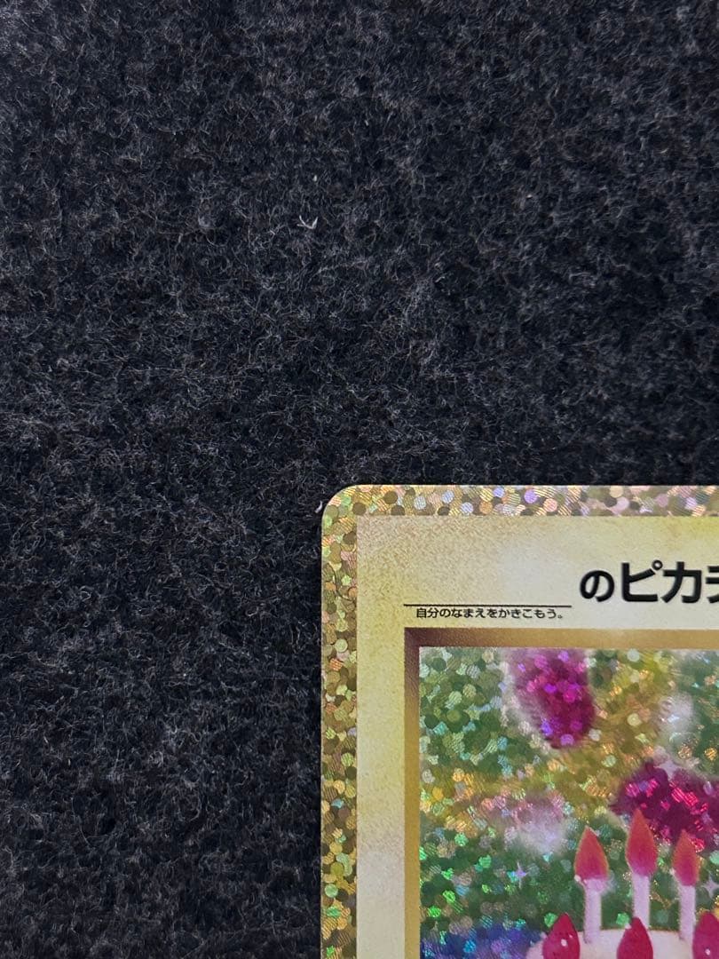 _のピカチュウ　お誕生日ピカチュウ