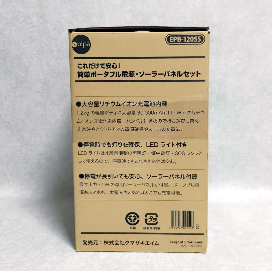 これだけで安心！ 簡単ポータブル電源•ソーラーパネルセットEPB-120SS