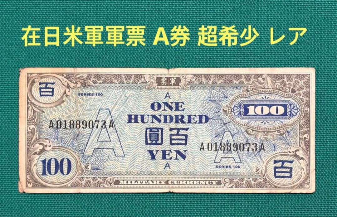 旧紙幣　古紙幣　古銭　軍票　軍用手票　在日米軍軍票 A券　超希少　レア